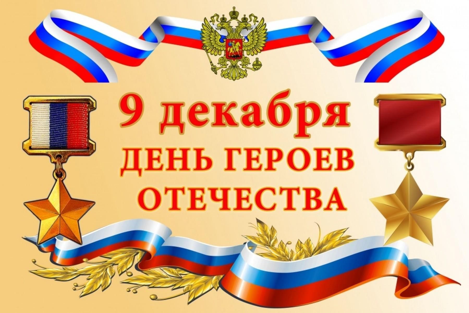 День Героев Отечества — это памятная дата России, которая отмечается ежегодно 9 декабря..