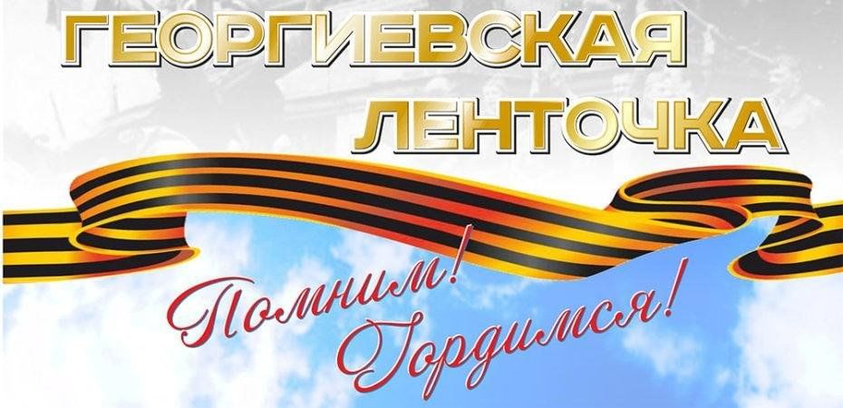 Всероссийская акция &amp;quot;Георгиевская лента&amp;quot;.
