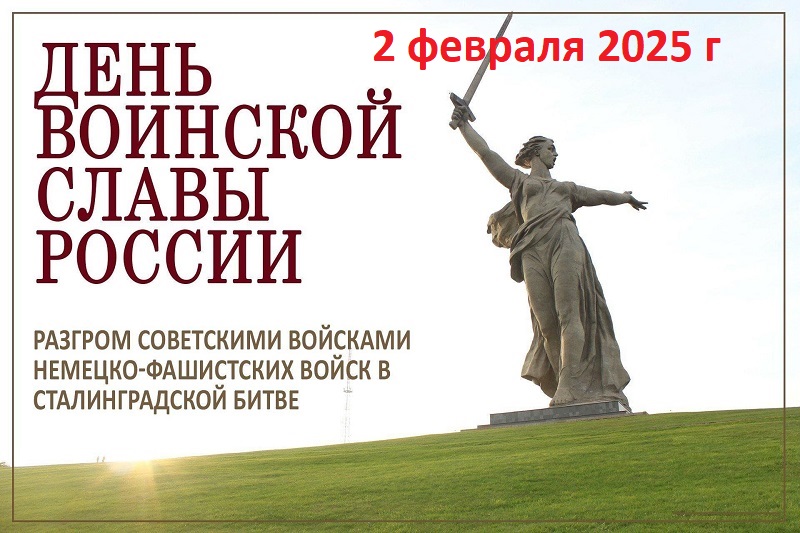 2 февраля — День воинской славы России: День разгрома советскими войсками немецко-фашистских войск в Сталинградской битве (1943 год.