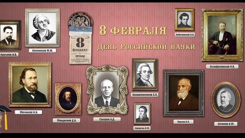 8 февраля — День российской науки. В этот день в 1724 году Пётр Первый подписал указ об основании в России Академии наук.