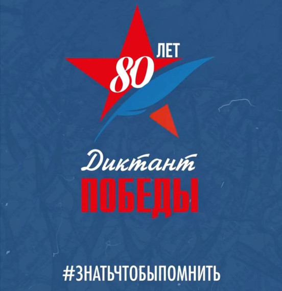 Диктант Победы 2025.