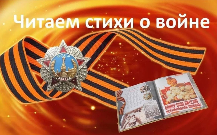 Акция «Дети читают стихи о войне».